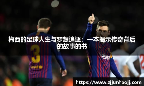 梅西的足球人生与梦想追逐：一本揭示传奇背后的故事的书