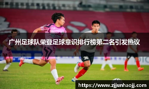 广州足球队荣登足球意识排行榜第二名引发热议