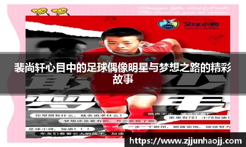 裴尚轩心目中的足球偶像明星与梦想之路的精彩故事