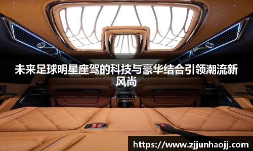 未来足球明星座驾的科技与豪华结合引领潮流新风尚