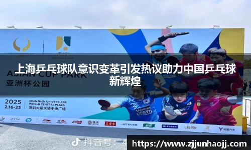上海乒乓球队意识变革引发热议助力中国乒乓球新辉煌