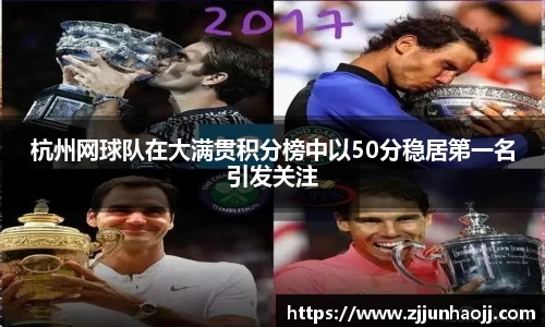 杭州网球队在大满贯积分榜中以50分稳居第一名引发关注